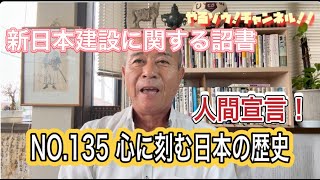 NO135 心に刻む日本の歴史「人間宣言」 [upl. by Dambro]