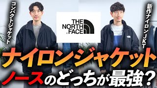 【30代・40代】ノースフェイスの新作ナイロンジャケットはコレが最強！？大人に似合うトレンドを押さえた名品をプロが徹底解説します【コンパクトジャケットとどっちがいいの？】 [upl. by Yawnoc557]