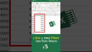 ১ ক্লিকে ৫ হাজার সিরিয়াল লিখবেন কিভাবে  how to add SL number keyboard shortcut  excel tutorial [upl. by Inkster]