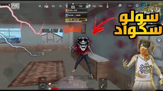 لقطات خرافيه😬 ببجي لايت مواجهات سولو سكودا 🔥 PUBG MOBILE LITE [upl. by Pine]