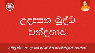 උදෑසන බුද්ධ වන්දනාව  Nauyane Ariyadhamma Maha Thero [upl. by Cherin]