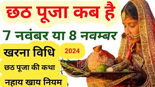 chhath puja kab hai। chhath puja date 2024।छठ कब है 2024 में। kharna kab hai। chhath pooja। chath [upl. by Nohsauq]