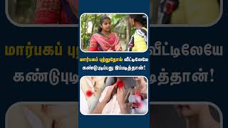 மாசத்துக்கு ஒரு தடவ இதை கண்டிப்பா பண்ணுங்க  Breast cancer self examination [upl. by Weismann]