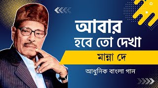 Abar Hobe To Dekha  Manna Dey  আবার হবে তো দেখা  মান্না দে [upl. by Rozanne]