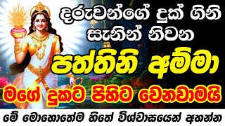 පත්තිනි අම්මා මං දිහා නොබලා ඉන්නේ නෑ කියලා මං දන්නවා Dewa Katha Pattini Kavi Paththini Maniyo Kavi [upl. by Zaria]