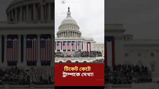 ট্রাম্পের শপথ গ্রহণ সরাসরি দেখার সুযোগ Trump Inauguration shortvideo trump [upl. by Egiap]