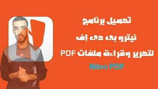 أفضل برنامج لإنشاء وتحرير وتعديل ملفات PDF بسهولة وسرعة برنامج Nitro PDF 2023 [upl. by Hoon808]