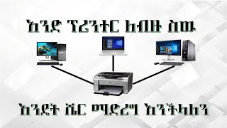 ፕሪንተር እንዴት ሼር ማድረግ እንችላለን  How to share Printer 2020 [upl. by Wurst]