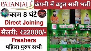 Patanjali में निकली भर्ती 2024  Patanjali Ayurveda Job 2024  Private Company jobs Vacancy 2024 [upl. by Kennedy]