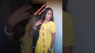 যা আছে কপালেJa Aache Kopalepurulia please subscribe shorts [upl. by Urbani528]