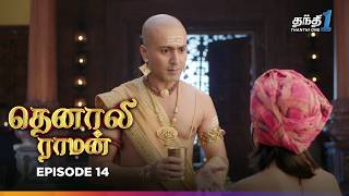 Tenali Raman  Episode 14  தெனாலிராமன்  Thanthi One  21st August 2024 [upl. by Korey677]