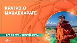 МАХАБХАРАТА Коротко о главном Андрей Верба [upl. by Yentirb]