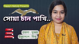 Shua Chan Pakhi  Sangeeta Akhter Happy  Sujoy  Dipu [upl. by Rudich]