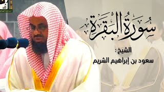 سورة البقرة كاملة  الشيخ سعود الشريم بدون إعلانات [upl. by Esilehc977]