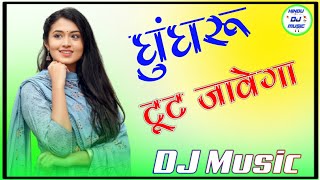 Ghungroo Toot Jayega Sapna Choudhary💞Dj Remix 💞Thodi Halwe Halwe Chal Ghunghroo💘 Dj Remix [upl. by Nawor]