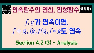 해석학1 42절 3  연속함수의 사칙연산 합성 [upl. by Roane]