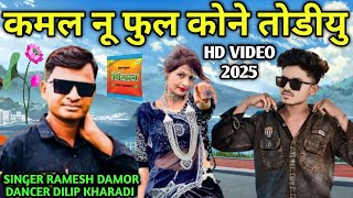 कमल नू फुल कोने तोडीयु  Ramesh Damor New Timli Song Dilip Kharadi Hd Video 2025 रमेश डामोर गाना [upl. by Gilbye]