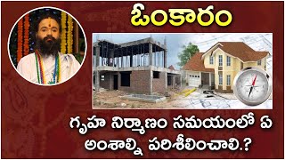 గృహ నిర్మాణం సమయంలో ఏ అంశాల్ని పరిశీలించాలి  Gurutatvam [upl. by Artemla]