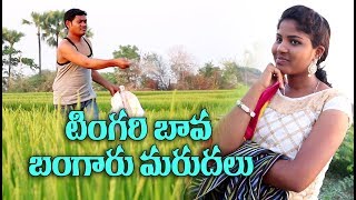 టింగరి బావ బంగారు మరదలు 03 TingariBava BangaruMarudalu Telugu Comedy Shortfilm By Mana Palle A 2 Z [upl. by Jessa]