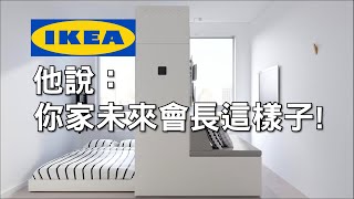 IKEA合作新創設計公司，實現摺疊空間技術，小空間保留大坪數的感受！ [upl. by Akkin]