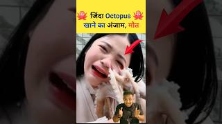 जिंदा Octopus 🐙 खाने का अंजाम 😭 l Can Dead Octopus killed a human❓l octopus octopusattack shorts [upl. by Karb]