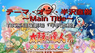 【太鼓の達人ドンダフルフェスティバル】テーマ・オブ・半沢直樹～Main Title～ TBS系列日曜劇場「半沢直樹」より【PS5】 [upl. by Ahsilak]