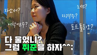 자유양식 자기소개서 진짜 자유롭게 써도 될까 ENTJ 취준생이 말아주는 취준 꿀팁 대방출 [upl. by Riker671]