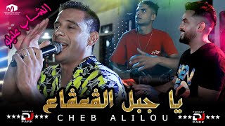 الشاب عليلو  يا جبل الڨعڨاع  ©Cheb Alilou Ft Faycel Lmaistro 2021 [upl. by Major]