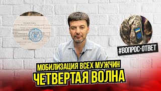 Реально ли мобилизовать всех мужчин по четвертой волне мобилизации ВопросОтвет о мобилизации [upl. by Roose]