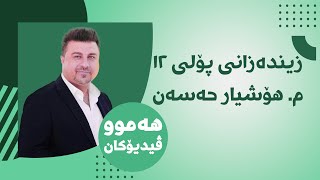 زیندەزانی 12 مهۆشیار بەشی یەکەم وانەی یەکەم 01 [upl. by Kier]