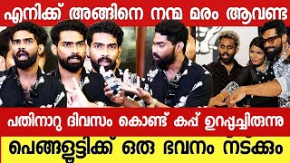 എന്റെ കഷ്ടതയിൽ കൂടേ നിന്നവരാണ് എനിക്ക് എല്ലാം Sijo JohnBig Boss Malayalam [upl. by Hayott]