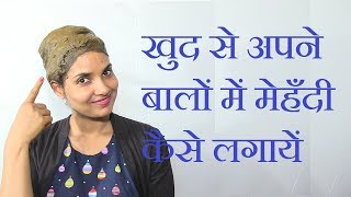 How to Apply Mehndi on Your Own Hair at Home in Hindi  balo me mehndi lagane ka sahi tarika [upl. by Caressa177]