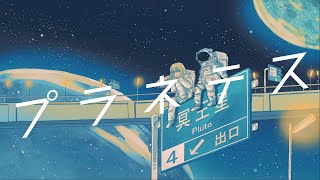 【シクプリ】プラネテス／ニア 【歌ってみた】 [upl. by Aurilia]