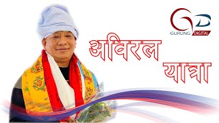 Abiral Yatra अविरल यात्रा  Shree Gurung  Yukta Man Gurung 4k [upl. by Aissirac]