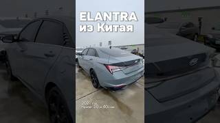 ELANTRA из Китая с пробегом 2040т Км 2021 года auto обзор elantra chinaauto [upl. by Reiner]