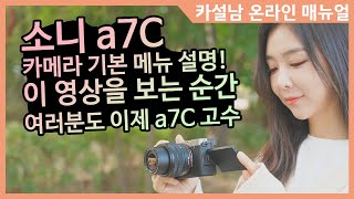 소니 a7C 카메라 기본 메뉴 설명 및 셋팅 온라인 매뉴얼 [upl. by Dib218]