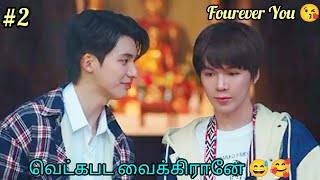 Fourever You Epi 2 Thai BL Drama in tamil  RainbowDrama [upl. by Aisereht]