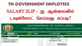 How to download Salary Slip Online Tamilnaduஅரசு ஊழியர்கள் சம்பள சீட்டை பதிவிறக்குவது எப்படி [upl. by Charmine]