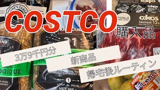 ［COSTCO購入品］2ヶ月前の購入品を今さら紹介します約3万9千円分 [upl. by Eikcaj459]