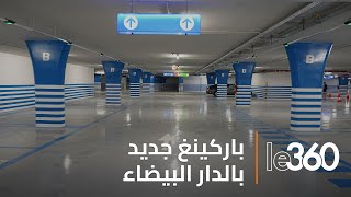 المشاهد الأولى لافتتاح باركينغ جديد وسط الدار البيضاء [upl. by Aynik]