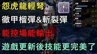 【MHRise】怨虎龍輕弩【徹甲榴彈amp斬裂彈】配裝分享 遊戲更新後配裝更完美了 糰子炮擊術依舊沒增傷【魔物獵人崛起】 [upl. by Matilde]