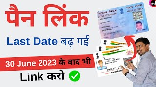 PAN Aadhaar Link Last Date  pan aadhar link kaise kare  pan aadhaar link last date latest news [upl. by Imelida49]