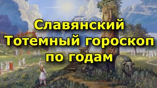 Славянский Тотемный гороскоп по годам Узнай свое тотемное животное [upl. by Aes]