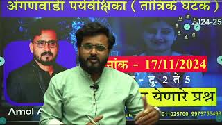 अंगणवाडी पर्यवेक्षिका तांत्रिक घटक  by Amol antarkar sir [upl. by Bandler]