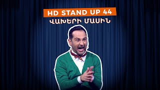 HD Stand Up 44 New Season  Վախերի մասին [upl. by Yahsat]