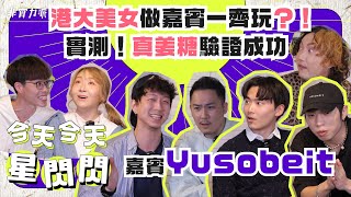 〖今天今天星閃閃〗男子樂隊Yusobeit 處女玩Game 🧚🏼‍♀️ Der仔獲得姜糖專業認證 🍑 Jon Jon嬲到主持都唔做🧖🏽‍♀️包包好掛住ONE PROMISE？💆🏽‍♀️ [upl. by Adeys]