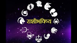 Daily Horoscope Astrology In Marathi Sunday 20 January 2019 [upl. by Holzman604]