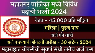 महानगर पालिका मध्ये विविध पदांची भरती 2024  Mahangar Palika Bharti 2024  SMKMC Recruitment 2024 [upl. by Villada]