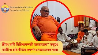 শ্রীমৎ স্বামী গিরিশানন্দজী মহারাজেরquot সম্মুখে কালী ও হরি কীর্তন প্রদর্শন সেচ্ছাসেবক দ্বারা kirtan [upl. by Kcirednek]