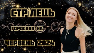 СТРІЛЕЦЬ  гороскоп на ЧЕРВЕНЬ 2024 [upl. by Vito]